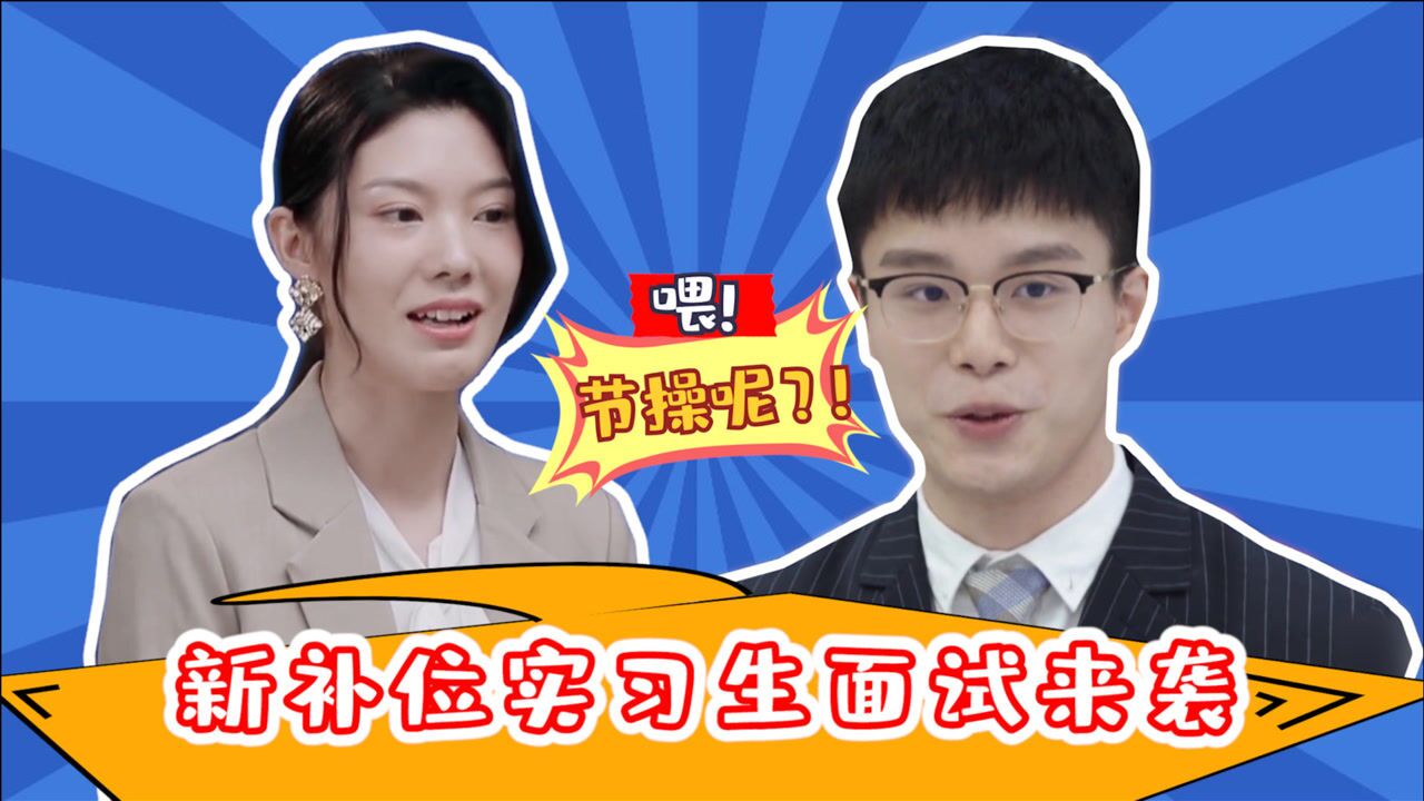 对比之前的实习生,姜林沣堪称模板教科书_综艺_高清
