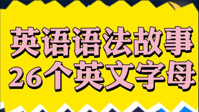 英语故事总结:26个英语字母