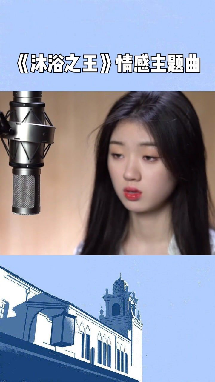 沐浴之王情感主题曲你的珍藏mv发布单依纯深情献唱