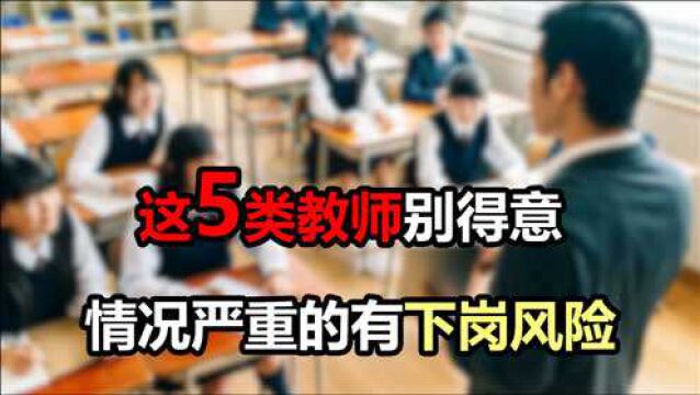 2020年起,这5类教师只要符合任意一点,或将面临失业风险