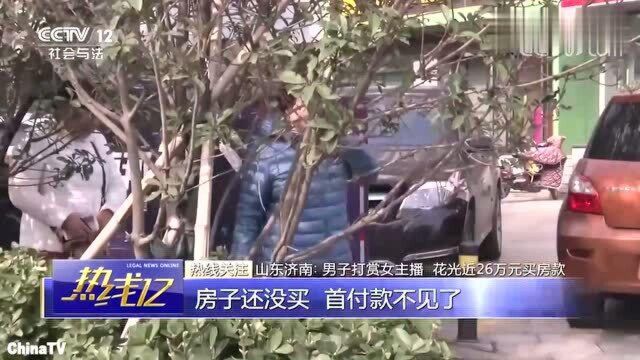 回顾:山东济南“宅男”为打赏女主播成大哥!花光家里26万买房款!