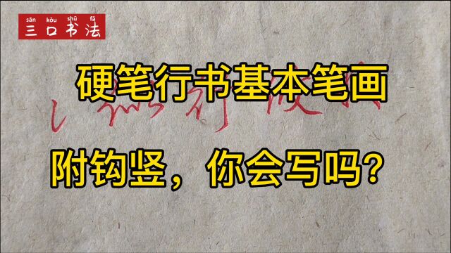 硬笔行书基本笔画,附钩竖的写法,例字:似、行、攸、收