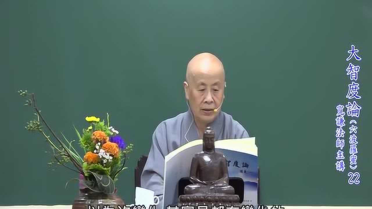 大智度论-六波罗蜜-宽谦法师主讲-022_腾讯视频