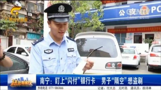 男子“隔空”盗刷银行卡,“闪付”功能被人盯上!