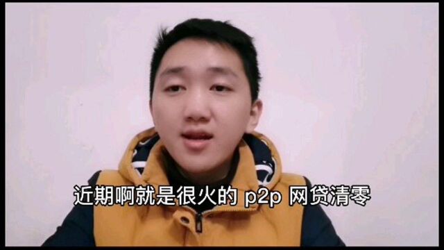 p2p网贷清零?借款人出借人何去何从?