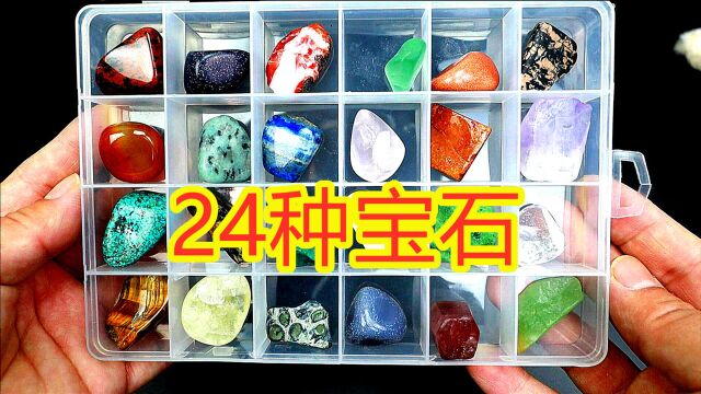 24种“宝石”大合集,你见过几种?126块钱值不值?