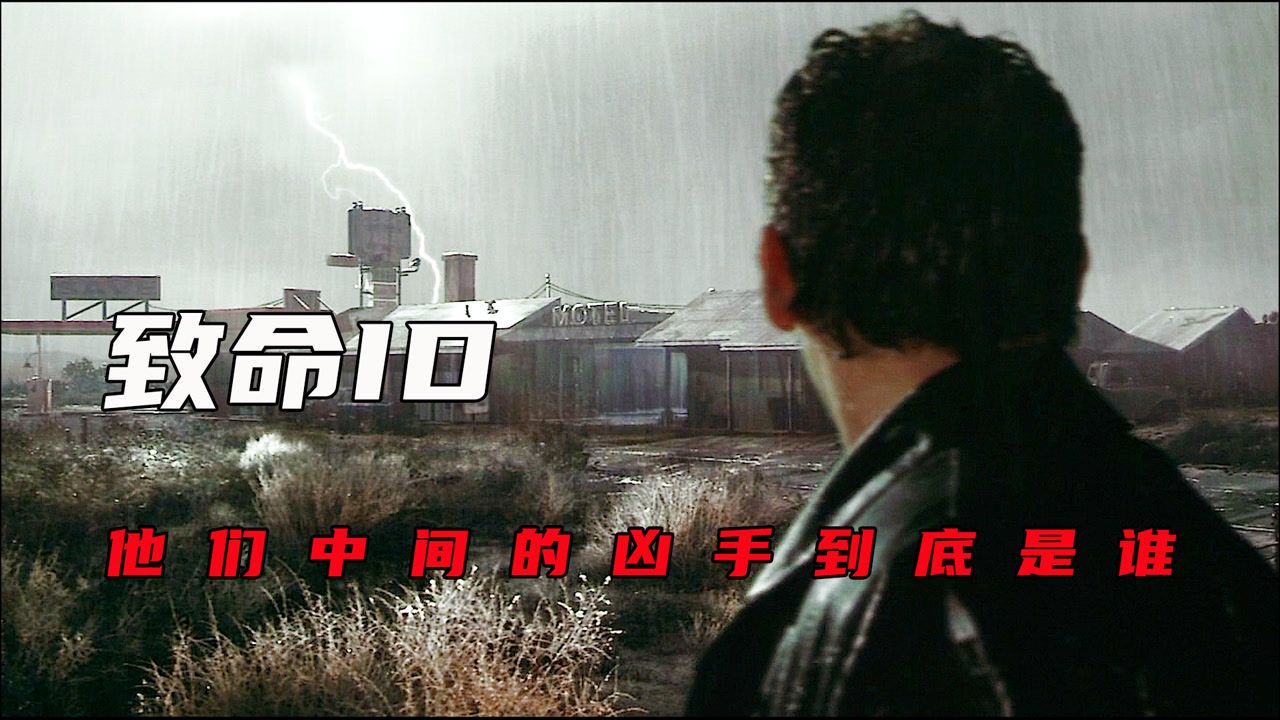 [图]东邪放映室 《致命ID》，十一个分裂人格演绎的烧脑悬疑佳作。影片开头用雨夜、沙漠中孤零零的旅馆这样的情境大肆渲染了典型的连环凶杀环境，然后通过角色的接连神秘死亡把故事慢慢引向高潮。全片弥漫着惊恐的气氛，悬念环环紧扣，一直到最后才揭示出杀人凶手。扮演男主角的约翰·库萨克（片中 ​ 展开