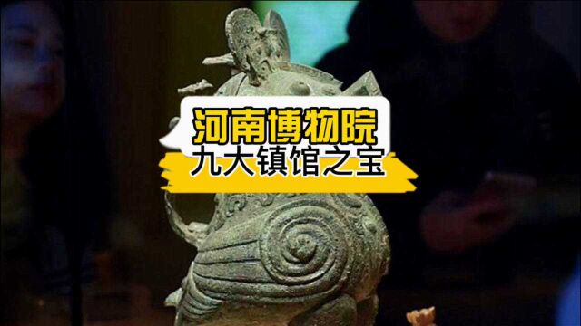 河南博物院“九大镇馆之宝”(上)