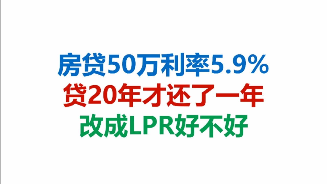 房贷50万利率5.9%,贷20年才还了1年,改成LPR好不好腾讯视频}