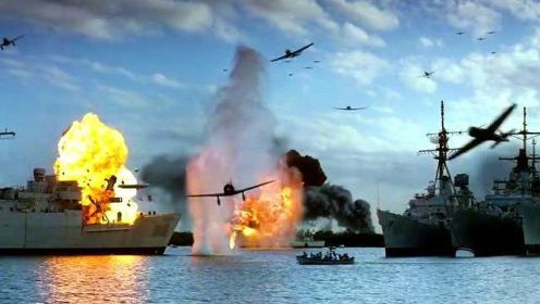 真实还原珍珠港被偷袭事件，上百架日军飞机轰炸珍珠港，战争永远没有胜利者