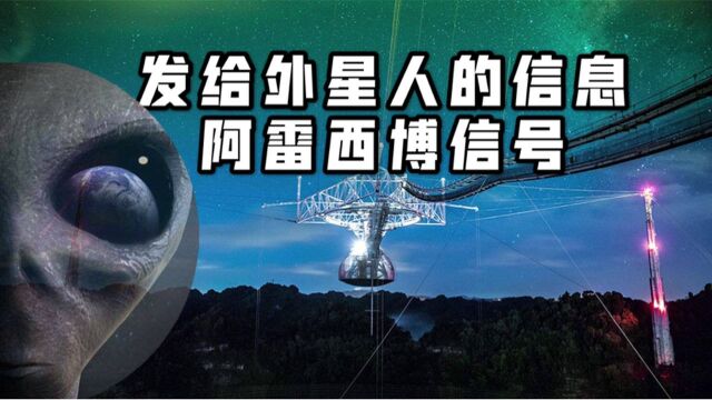 美国阿雷西博望远镜坍塌,曾给外星人发过信号,他都发了些什么?