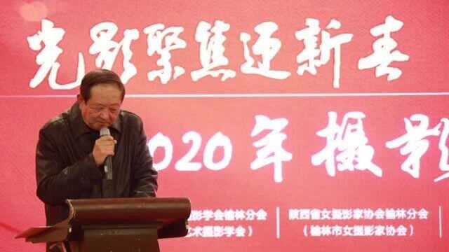 榆林2020年摄影联合年会优秀会员代表崔凌峰发言