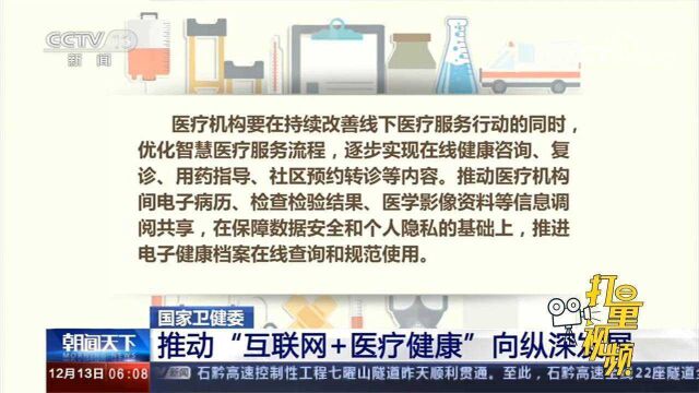 国家卫健委:推动“互联网+医疗健康”向纵深发展