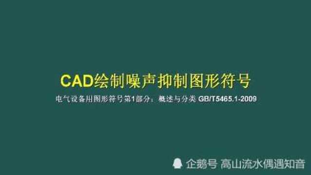 cad绘制噪声抑制图形符号