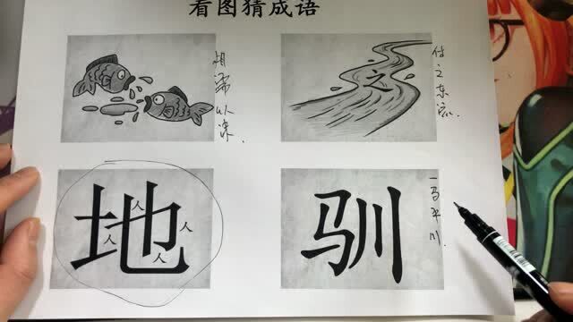 看图猜成语:只有一个字“驯”,第4个成语是什么?猜出是高手