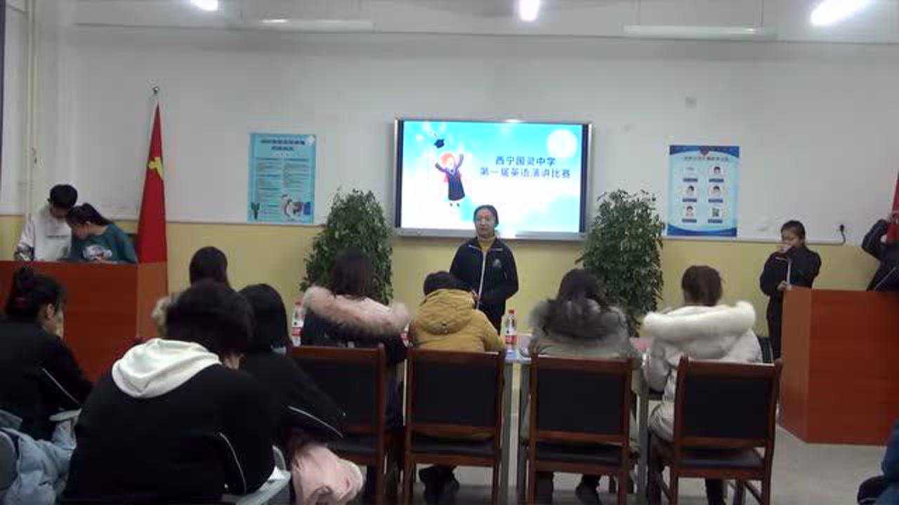 西宁国灵中学第一届英语演讲比赛初赛