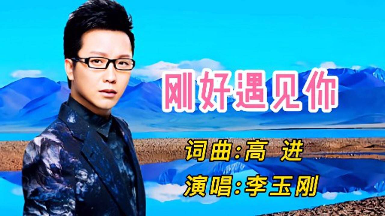 李玉刚刚好遇见你对的时间遇到了对的人