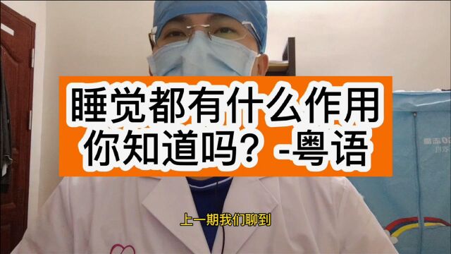 睡觉到底有什么作用你知道吗?粤语