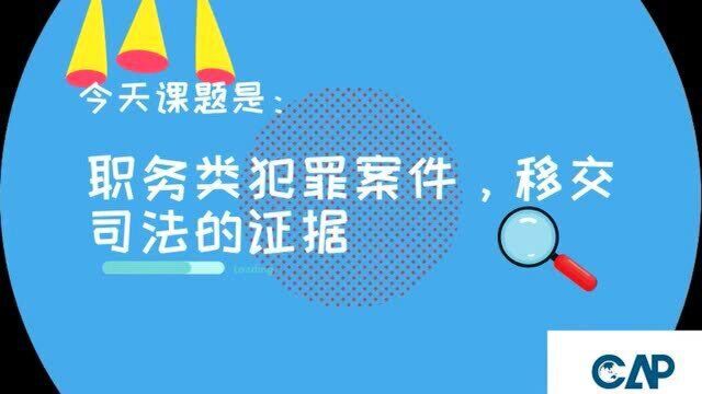 【CAP小课堂】:职务类犯罪案件中,需要移交司法的证据有哪些?