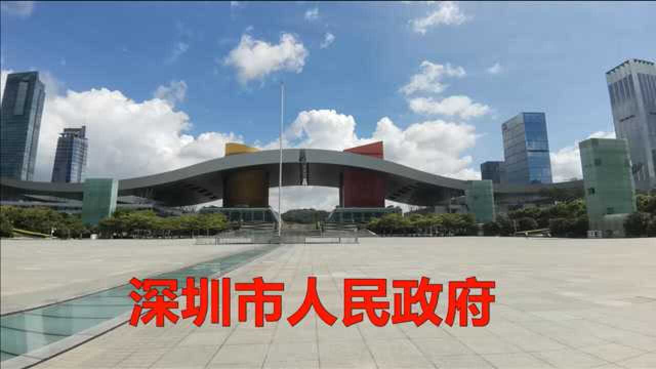 深圳市政府大楼图片