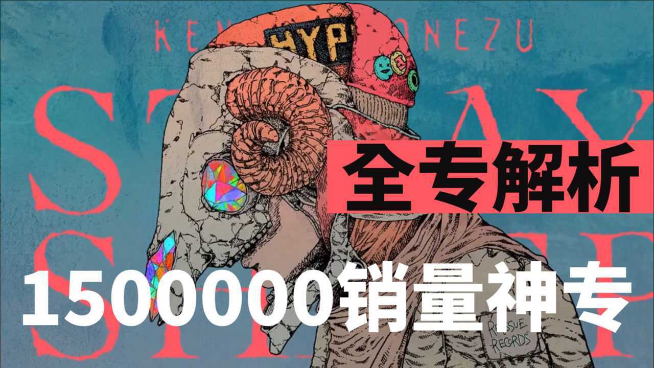 straysheep全专解析解读你所不了解的米津玄师