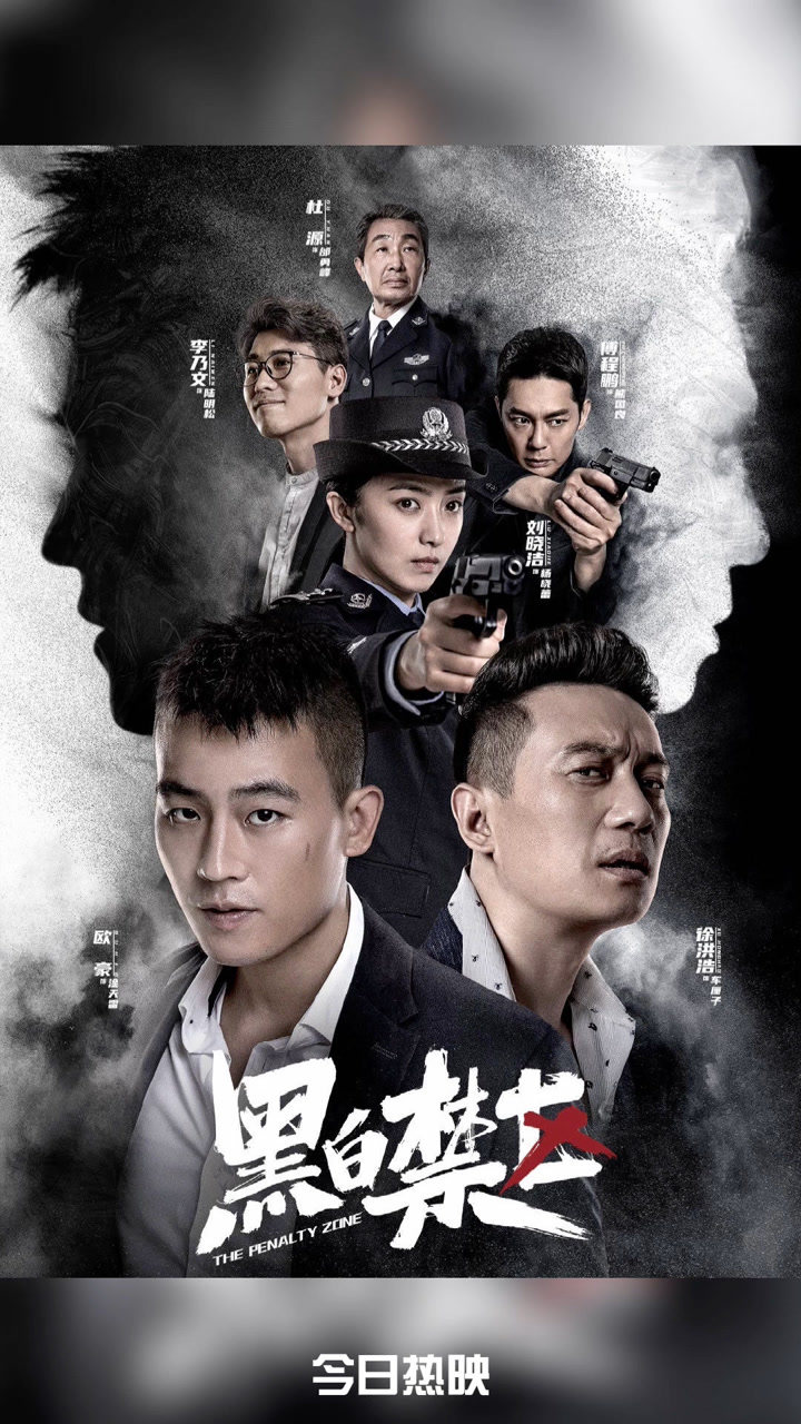 今日热映黑白禁区欧豪刘晓洁徐洪浩李乃文傅程鹏领衔主演的当代涉案