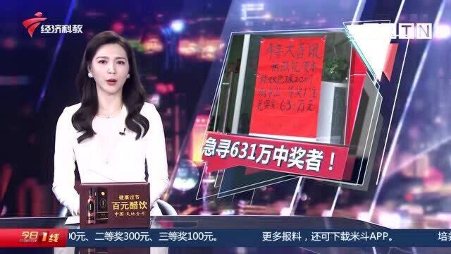 急寻631万中奖者!肇庆彩票站开出631万大奖 竟无人领取