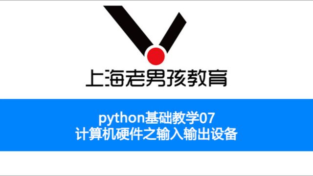 python基础教学之07 计算机硬件之输入输出设备