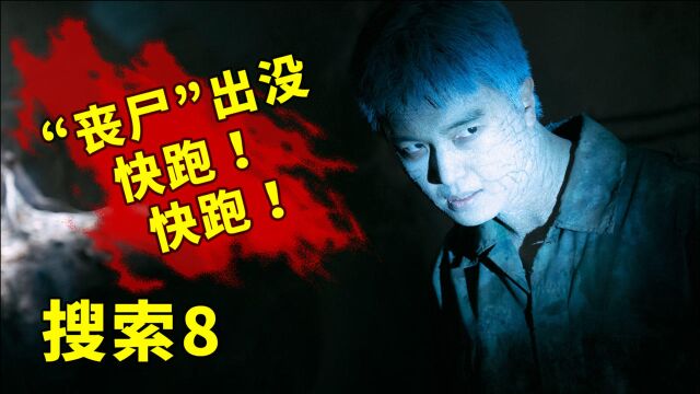 高智商悬疑剧《搜索》8:一场谋杀,引出一场黑暗的政治阴谋!