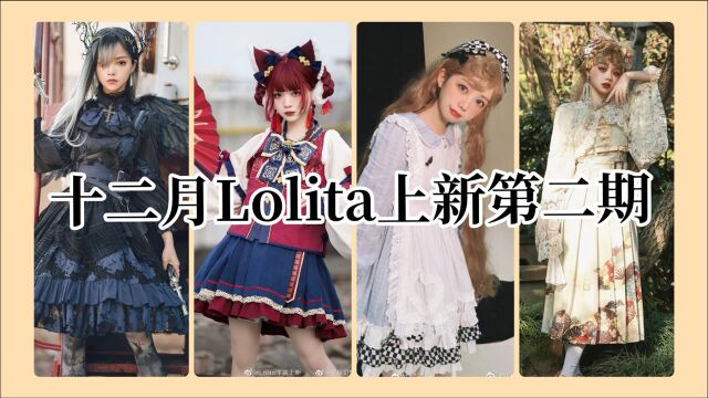 【十二月Lolita上新资讯】法式优雅+甜美可爱小裙子推荐