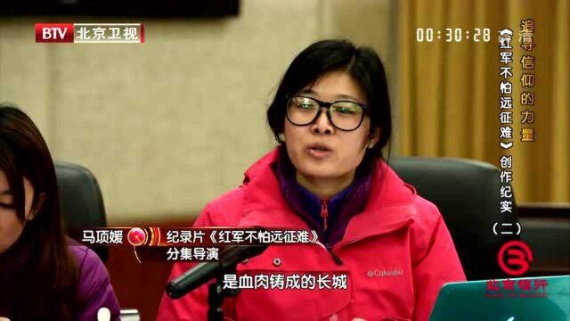 《红军不怕远征难》纪录片的初心是什么?导演们这段叙述令人动容