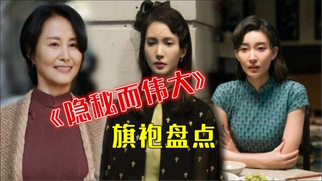 盘点《隐秘而伟大》女演员旗袍装,金晨素雅刘洁含蓄,周青清纯又魅惑