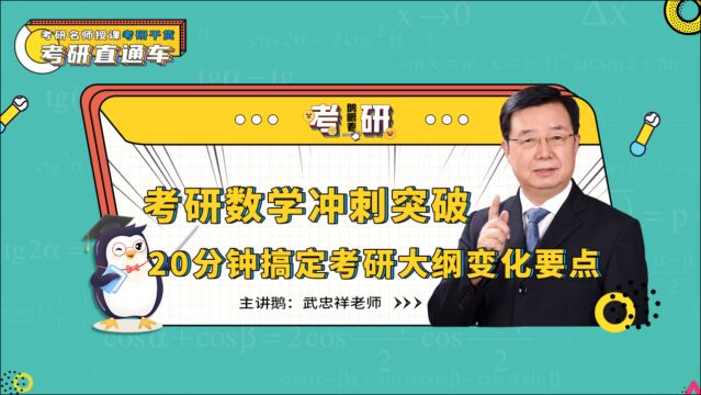 【21考研数学】数学考前冲刺突破,20分钟搞定考研大纲变化要点