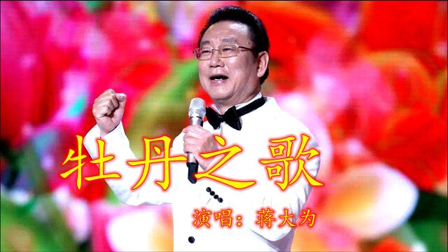 蒋大为演唱的《红牡丹》主题曲《牡丹之歌》这才是真正的男高音