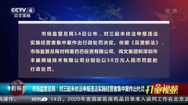 阿里巴巴投资有限公司等3家公司分别被罚50万