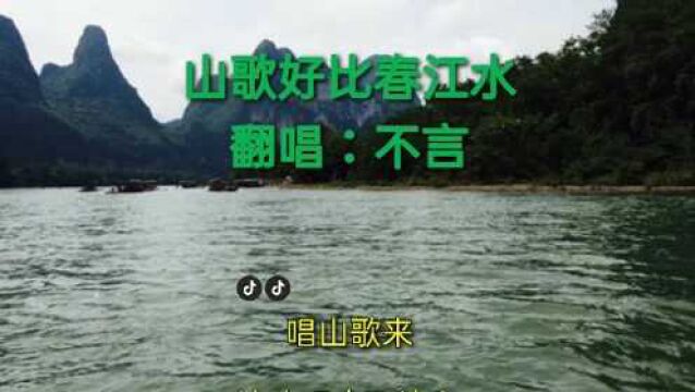 歌曲:山歌好比春江水