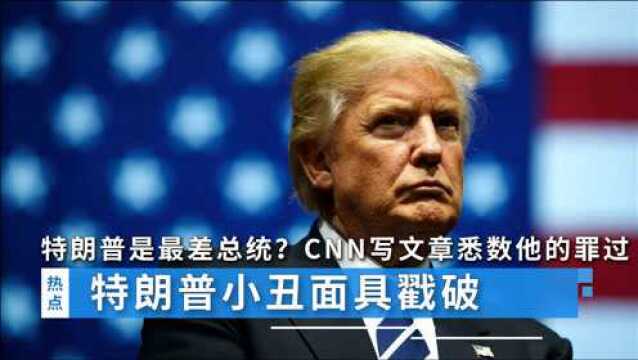 特朗普是最差总统?CNN写文章悉数他的罪过:撒谎大王就是他