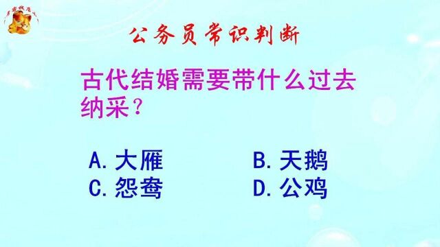 公务员常识判断,古代结婚需要带什么过去纳采?难倒了学霸