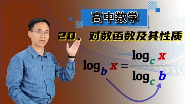 【对数函数及其性质】 高中数学 必修一 第二章 函数 20