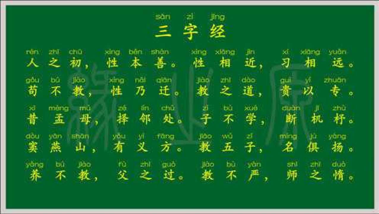 三字经全文国学经典朗读跟读拼读背诵儿童启蒙幼儿教学_高清