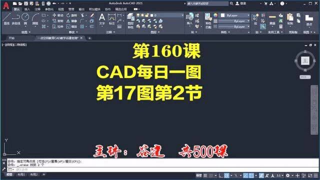 AutoCAD2021每日一图第17图2cad新手入门学习教程