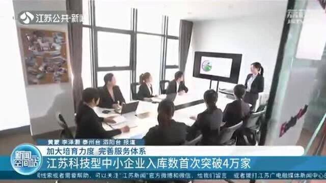 江苏科技型中小企业入库数首次突破4万家 积分兑换扶持奖励