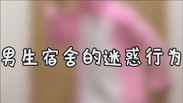 男生宿舍迷惑行为大赏