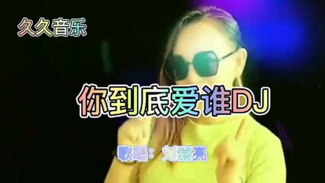 刘嘉亮一首《你到底爱谁DJ》动听旋律,车载劲爆歌曲!