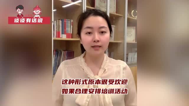 突击培训变味、形式主义抬头:警惕学习培训成基层新负担