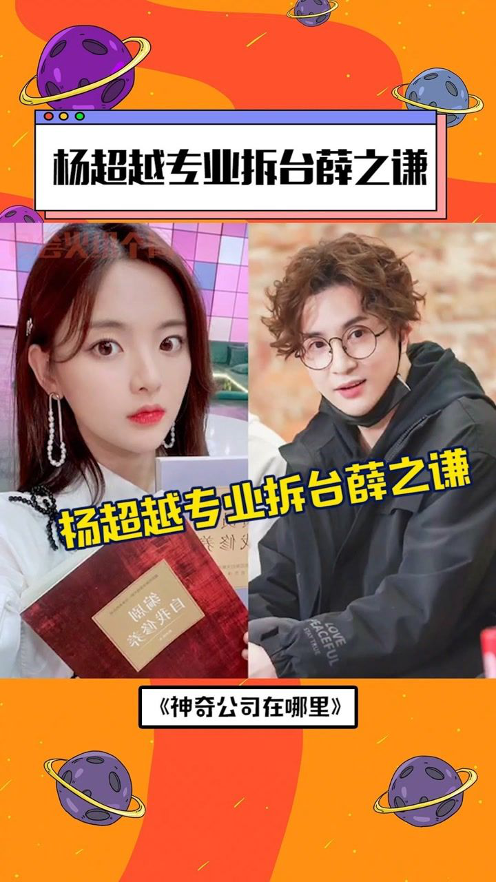 杨超越是派来克薛之谦的嘛薛之谦我不要面子的啊杨超越薛之谦神奇公司