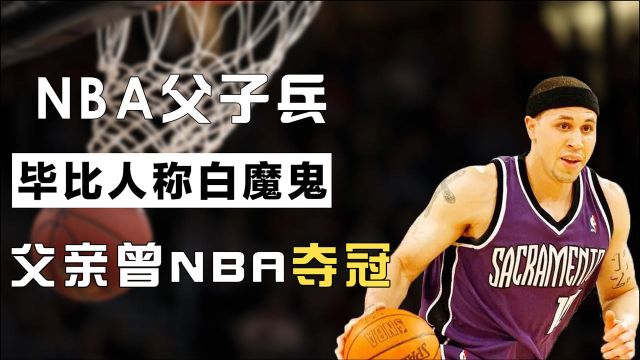 NBA父子:毕比江湖人称白魔鬼,父亲也曾在NBA夺冠