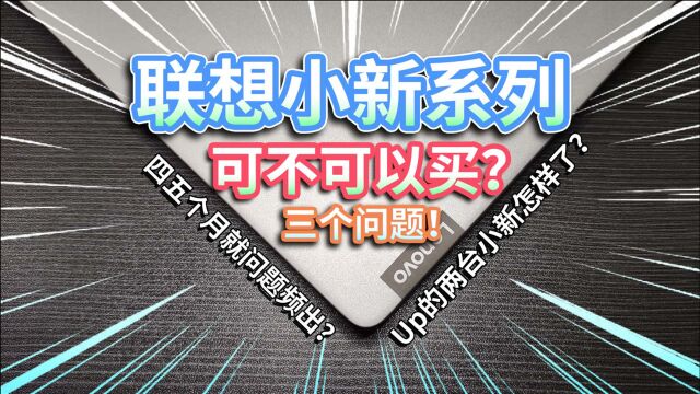 【三个问题】联想小新系列笔记本电脑,可不可以买?四五个月就问题频出?