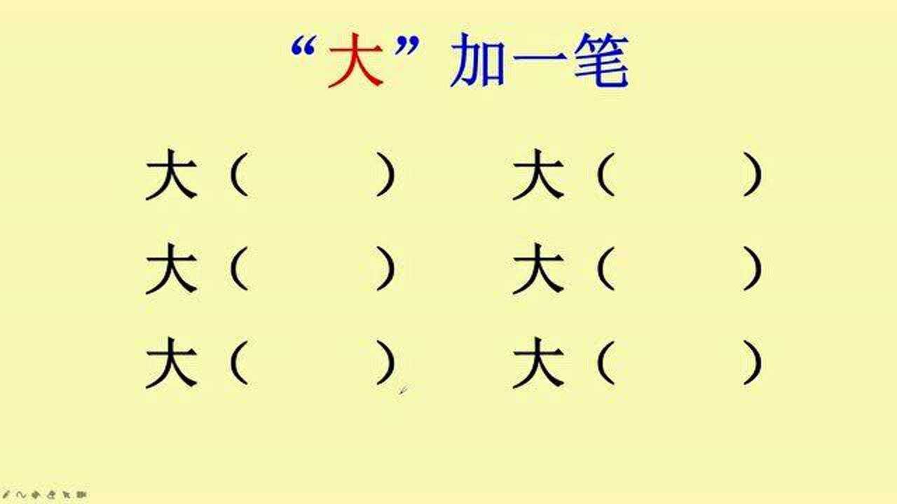 大加一笔,你能想到哪些字