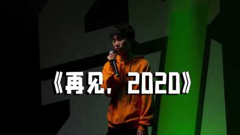 姜云升×Doinb跨界合作首秀：《再见，2020》